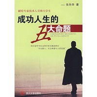成功人生的五大命题