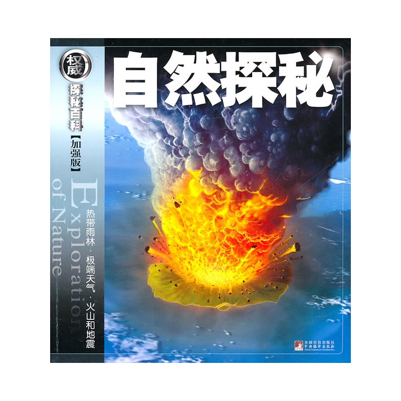 《自然探秘-权威探秘百科》(美)活格特 等著_简介_书评_在线阅读-当当图书