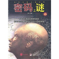 密码之谜(全彩插图版）