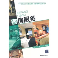 客房服务（中等职业学校酒店服务与管理类规划教材）