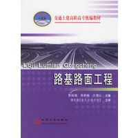 路基路面工程——交通土建高职高专统编教材