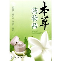 本草药妆品