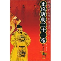 正说唐朝二十一帝（图文本）