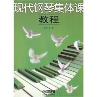 现代钢琴集体课教程