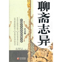 聊斋志异