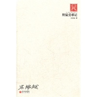 野鼠受难记