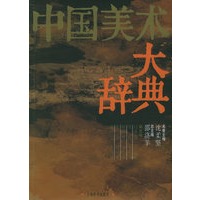 中国美术大辞典
