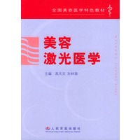 美容激光医学