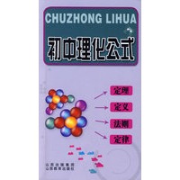 初中理化公式：定理、定义、法则、定律