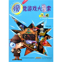 视觉游戏大搜索(全4册):神秘岛/梦幻王国/X城/疯狂小屋