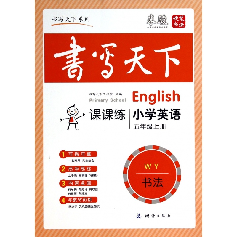 【小学英语课课练(5上WY)\/书写天下系列图片】