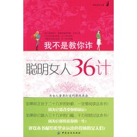 我不是教你诈：聪明女人36计
