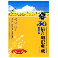 语海拾贝:初中卷/30年语言知识典藏