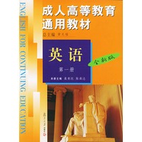成人高等教育通用教材.英语第1册:全新版