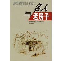 名人与老房子