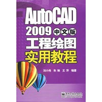 AUTOcad 2009中文版——工程绘图实用教程
