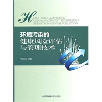 环境污染的健康风险评估与管理技术