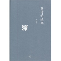 英诗的境界