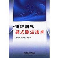 锅炉烟气袋式除尘技术
