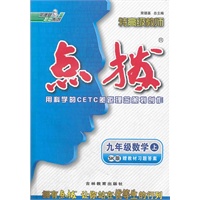 九年级数学上/SK版/2012.3月印刷:特高级教师点拨(赠教材习题答案)