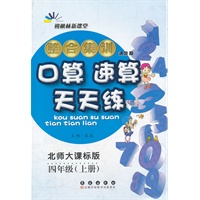 整合集训·口算速算天天练·四年级·上册(北师大课标版)（2012年4月印刷）