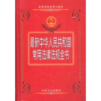 最新中华人民共和国常用法律法规全书（红皮）