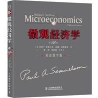 微观经济学（第18版，双语教学版）（萨缪尔森经典巨著最新版）