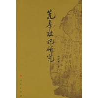 先秦社祀研究