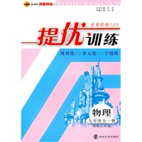 九年级物理（国标江苏版）2010.6印刷：（全一册）提优训练