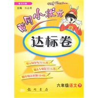 六年级语文下（语文S版）2010.12印刷/黄冈小状元达标卷（参考答案）
