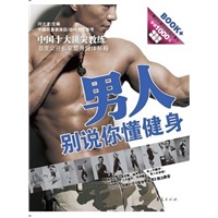 男人,别说你懂健身!
