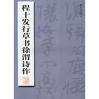 程十发行草书徐渭诗作