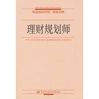 理财规划师—职业培训计划 培训大纲