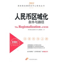 人民币区域化：条件与路径（国务院发展研究中心研究丛书）