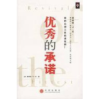 优秀的承诺