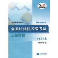 全国计算机等级考试三级教程——PC技术(2008年版)