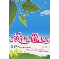 爱自己做自己