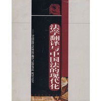 法学翻译与中国法的现代化（美国法律文库）