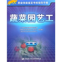 蔬菜园艺工（五级）—指导手册