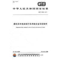 摩托车和电动自行车用镁合金车轮铸件 GB/T 26650-2011