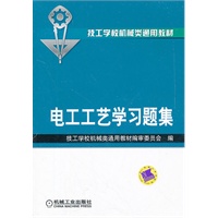电工工艺学习题集