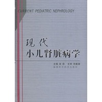 现代小儿肾脏病学