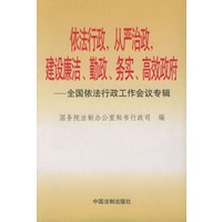 依法行政，从严治政，建设廉洁，勤政，务实，高效政府/全国依法行政工作会议专辑