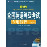 全国英语等级考试专用教程:一级(B)(最新版)（附光盘一张）（新航道英语学习丛书）