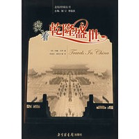 我看乾隆盛世