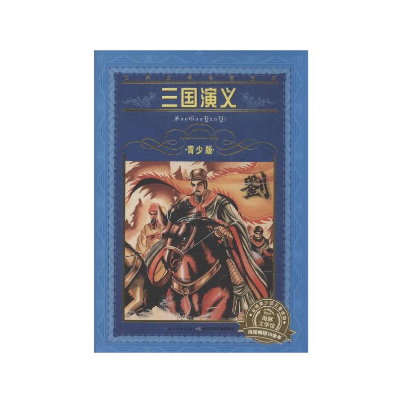 【()三国演义(青少版)\/世界文学名著宝库 (明)罗