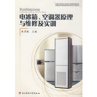 电冰箱、空调器原理与维修及实训