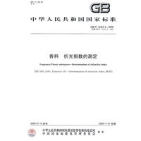 香料 折光指数的测定