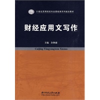 财经应用文写作(余和森)