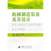 机械制造装备及其设计